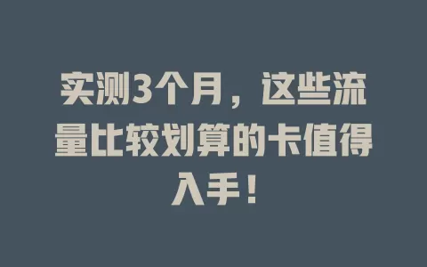 实测3个月,这些流量比较划算的卡值得入手!