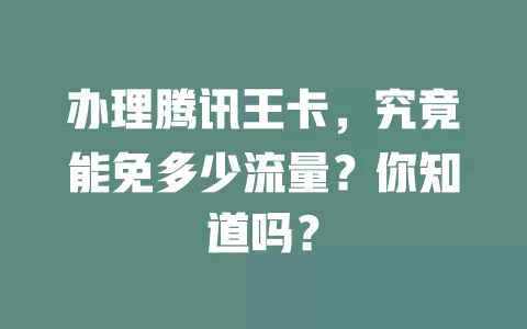 办理腾讯王卡,究竟能免多少流量?你知道吗?