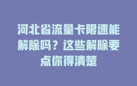 河北省流量卡限速能解除吗?这些解除要点你得清楚