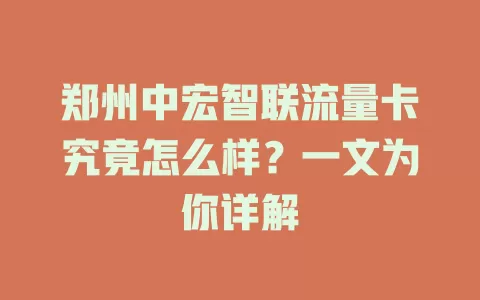 郑州中宏智联流量卡究竟怎么样?一文为你详解