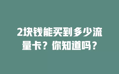 2块钱能买到多少流量卡?你知道吗?