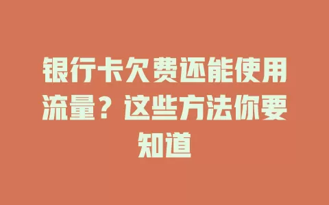银行卡欠费还能使用流量?这些方法你要知道