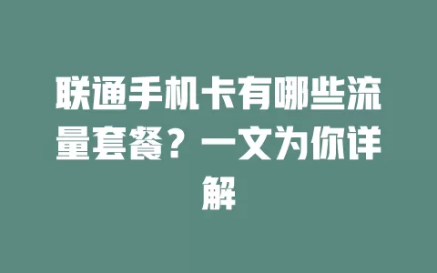 联通手机卡有哪些流量套餐?一文为你详解