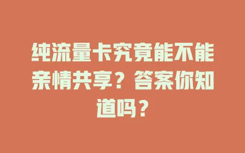 纯流量卡究竟能不能亲情共享？答案你知道吗？