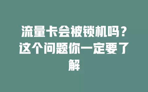 流量卡会被锁机吗?这个问题你一定要了解