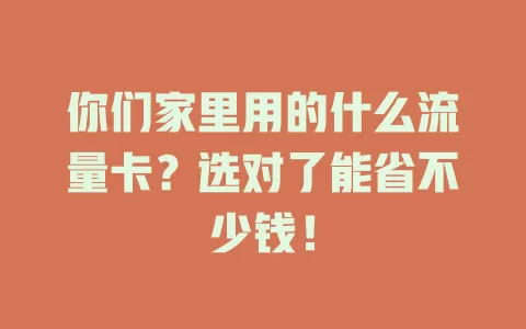 你们家里用的什么流量卡?选对了能省不少钱!