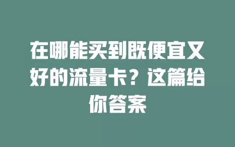 在哪能买到既便宜又好的流量卡?这篇给你答案