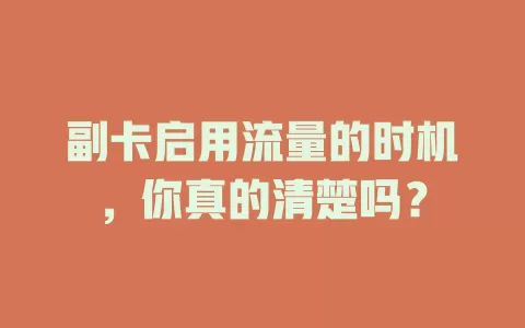 副卡启用流量的时机,你真的清楚吗?