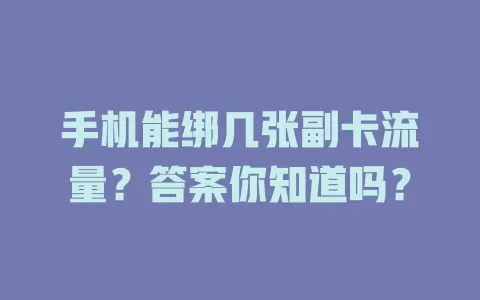 手机能绑几张副卡流量?答案你知道吗?