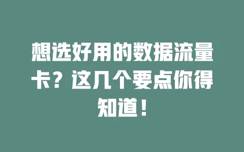 想选好用的数据流量卡?这几个要点你得知道!