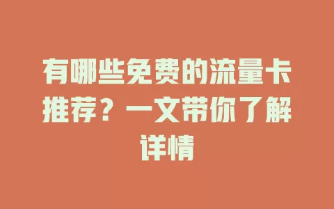 有哪些免费的流量卡推荐？一文带你了解详情