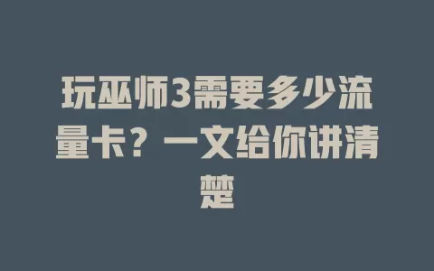 玩巫师3需要多少流量卡?一文给你讲清楚