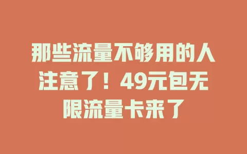 那些流量不够用的人注意了!49元包无限流量卡来了