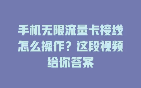 手机无限流量卡接线怎么操作?这段视频给你答案