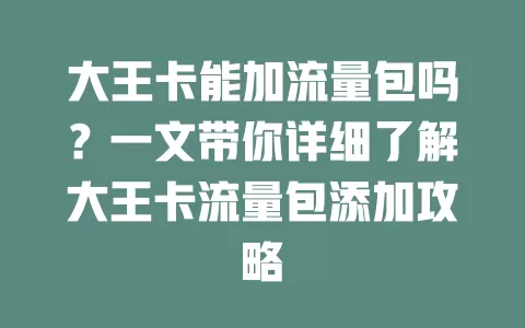大王卡能加流量包吗?一文带你详细了解大王卡流量包添加攻略