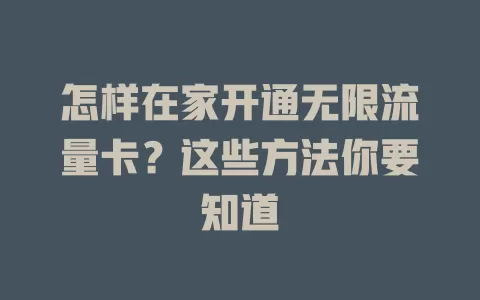 怎样在家开通无限流量卡？这些方法你要知道