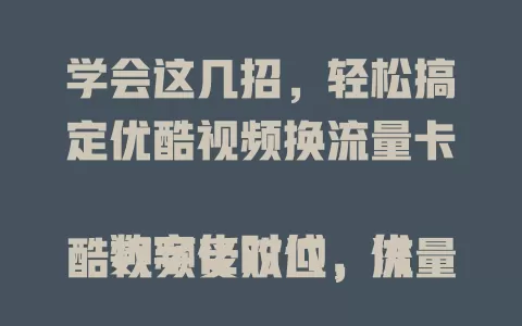 学会这几招,轻松搞定优酷视频换流量卡
数字化时代,优酷视频受欢迎,流量卡选对很关键。要了解类型,关注套餐,考虑网络,注意兼容,重视售后。掌握要点,就能轻松为优酷视频换上合适流量卡,畅享精彩。