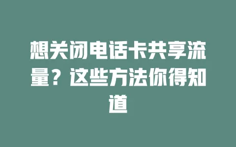 想关闭电话卡共享流量?这些方法你得知道
