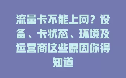 流量卡不能上网?设备、卡状态、环境及运营商这些原因你得知道