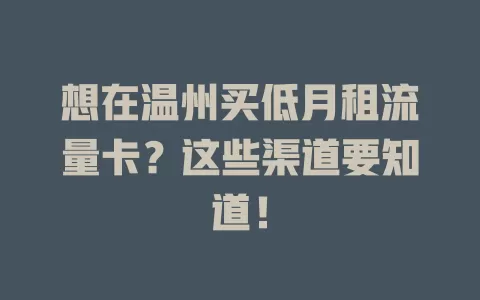 想在温州买低月租流量卡?这些渠道要知道!