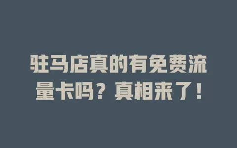 驻马店真的有免费流量卡吗?真相来了!