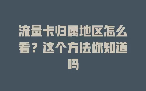 流量卡归属地区怎么看?这个方法你知道吗