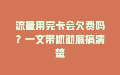流量用完卡会欠费吗?一文带你彻底搞清楚