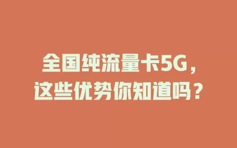 全国纯流量卡5G,这些优势你知道吗?