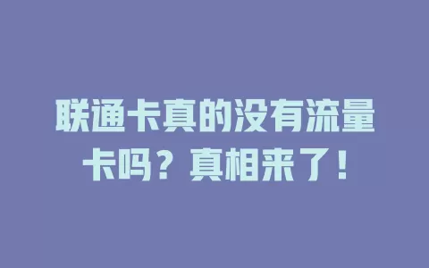 联通卡真的没有流量卡吗?真相来了!