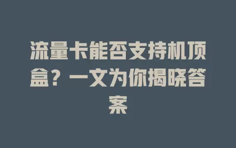 流量卡能否支持机顶盒?一文为你揭晓答案