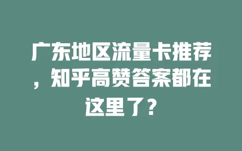 广东地区流量卡推荐,知乎高赞答案都在这里了?