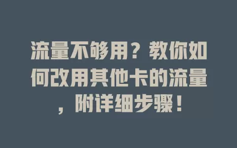 流量不够用?教你如何改用其他卡的流量,附详细步骤!