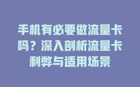 手机有必要做流量卡吗?深入剖析流量卡利弊与适用场景