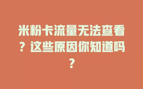 米粉卡流量无法查看?这些原因你知道吗?