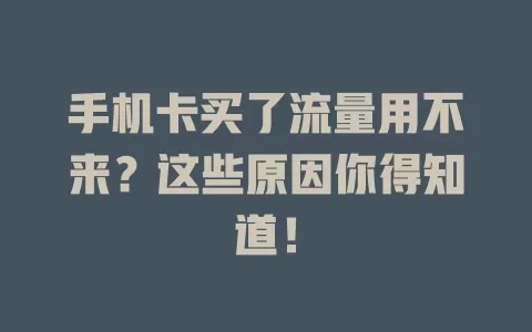 手机卡买了流量用不来?这些原因你得知道!