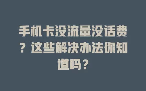 手机卡没流量没话费?这些解决办法你知道吗?
