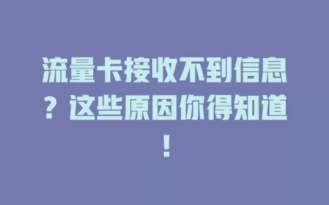 流量卡接收不到信息?这些原因你得知道!
