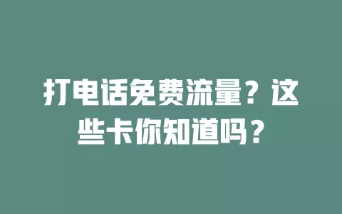 打电话免费流量?这些卡你知道吗?