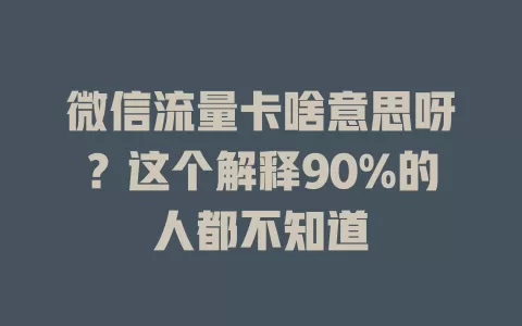 微信流量卡啥意思呀?这个解释90%的人都不知道