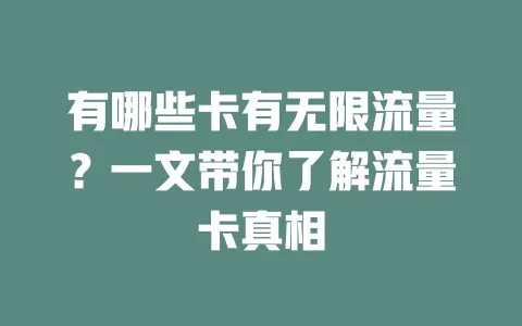 有哪些卡有无限流量?一文带你了解流量卡真相