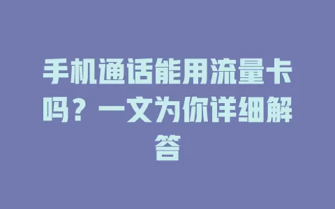 手机通话能用流量卡吗?一文为你详细解答