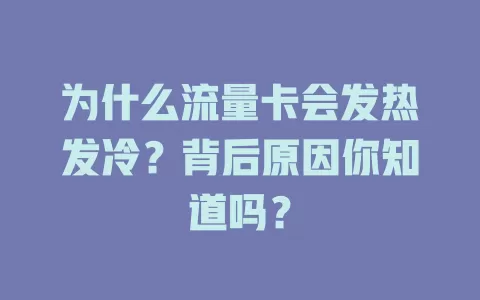 为什么流量卡会发热发冷?背后原因你知道吗?