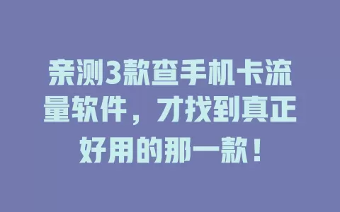 亲测3款查手机卡流量软件,才找到真正好用的那一款!