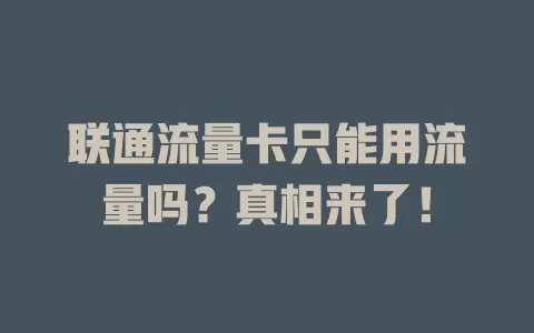 联通流量卡只能用流量吗?真相来了!