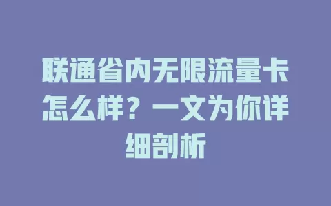 联通省内无限流量卡怎么样?一文为你详细剖析