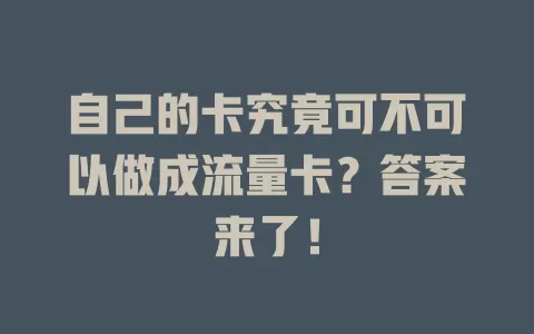 自己的卡究竟可不可以做成流量卡?答案来了!