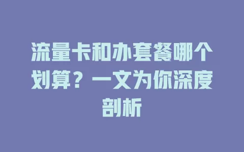 流量卡和办套餐哪个划算?一文为你深度剖析
