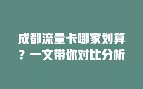 成都流量卡哪家划算?一文带你对比分析