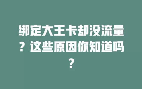 绑定大王卡却没流量?这些原因你知道吗?
