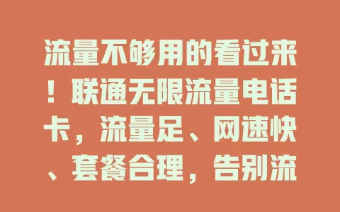 流量不够用的看过来!联通无限流量电话卡,流量足、网速快、套餐合理,告别流量焦虑